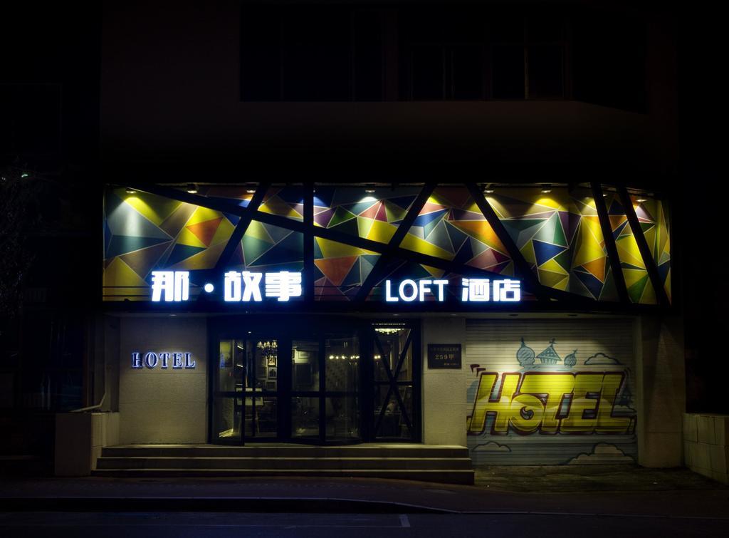 Shenyang Na-Story Loft Hotel 외부 사진